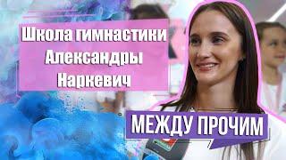 Школа гимнастики Александры Наркевич. Дети знаменитых гимнасток. МЕЖДУ ПРОЧИМ