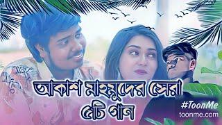 Akash Mahmud Top 5 Songs | akash mahmud mix | soyna re jala | best of akash mahmud song 2022