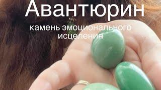 Авантюрин камень эмоционального исцеления #литотерапия