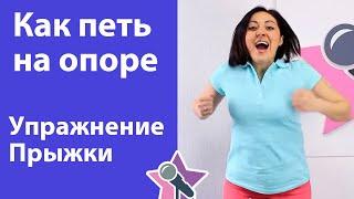 Как петь на опоре - Упражнение Прыжки. Уроки вокала