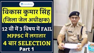 MPPSC Toppers Interview | Vikash Kumar Singh | District Jail Superintendent | Part 1