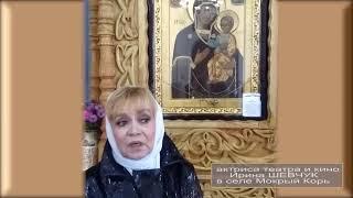 Актриса Ирина  Шевчук в селе Мокрый Корь