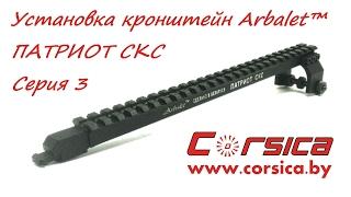 УСТАНОВКА кронштейна Arbalet™ ПАТРИОТ СКС - Серия 3 (нестандартная высота крышки ствольной коробки)