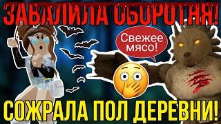 ЗАВАЛИЛА ОБОРОТНЯ и СОЖРАЛА ПОЛ ДЕРЕВНИ! | СТРАШНАЯ ИСТОРИЯ в A WOLF OR OTHER ROBLOX