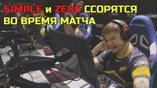 S1MPLE и ZEUS РУГАЮТСЯ ВО ВРЕМЯ МАТЧА; S1MPLE ТИЛЬТУЕТ В ИГРЕ NAVI vs NIP