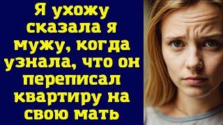 Я ухожу — сказала я мужу, когда узнала, что он переписал квартиру на свою мать