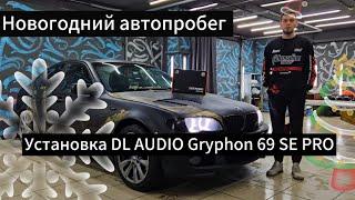 Замена штатных динамиков на DL Audio Gryphon PRO 69SE на bmw e46