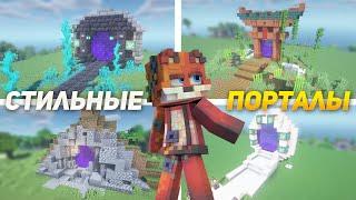 Minecraft:: НЕВЕРОЯТНО КРУТЫЕ ПОРТАЛЫ (4 варианта)