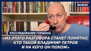 Гордон позвонил маме Петрова