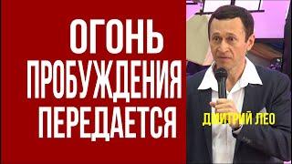 Дмитрий Лео. Огонь пробуждения передается