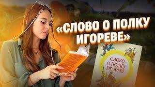 Открытый урок «СЛОВО О ПОЛКУ ИГОРЕВЕ»  | «БИБЛИОТЕКА 24/25» | Алёна Туренко | 100б