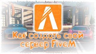 КАК СОЗДАТЬ СВОЙ СЕРВЕР В ГТА 5 | FiveM