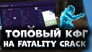 КФГ НА КРЯК ФАТАЛИТИКФГ ФАТАЛИТИЛУЧШИЙ КФГ НА ФТ КРЯКLEAK PRIVATE CFG FATALITYCFG FATALITY