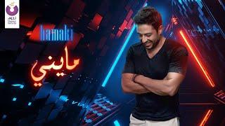 Hamaki – Mayni (Official Lyric Video) | حماقي - ماينى