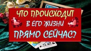 ️ ЧТО ПРОИСХОДИТ В ЕГО ЖИЗНИ ПРЯМО СЕЙЧАС? ️ Серия 533  Tarot Diamond Dream Таро