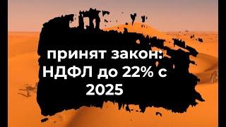 НДФЛ до 22% с 1 января 2025!