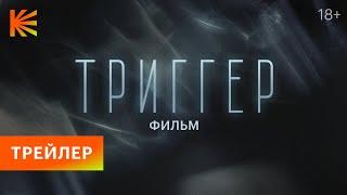 Триггер. Фильм | Трейлер | Премьера 21 декабря