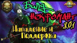 ► АЛЛОДЫ ОНЛАЙН - БИЛД ► НЕКРОМАНТ 8.0.1.(актуально для 9.0) Аспект Нападения и Аспект Поддержки