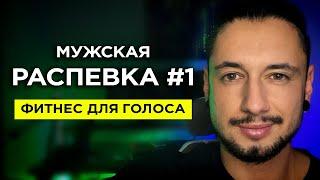 МУЖСКАЯ РАСПЕВКА #1 для рэперов и начинающих исполнителей/ Упражнения для голоса/ Уроки рэп ВОКАЛА