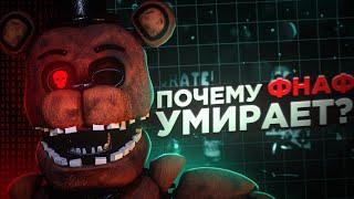 КОНЕЦ эры FNAF! Что пошло не так?