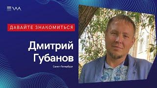 ТИМРИНГ | Давайте знакомиться. Дмитрий Губанов г. Санкт-Петербург.