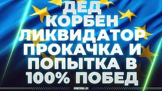 ПРОКАЧКА ЕВРО-АККА - ДЕД - КОРБЕН - ЛИКВИДАТОР - ПОТ НА 100% ПОБЕД