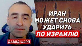 Давид Шарп: Что именно Израиль уничтожил в Иране и чем отличаются туннели Хизбаллы