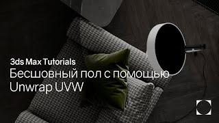 3ds Max Tutorials | Текстурирование пола с помощью Unwrap UVW  | Texturing the floor with Unwrap UVW