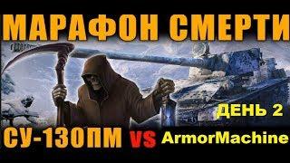 МАРАФОН СМЕРТИ!!! ПОЛУЧИ СУ-130ПМ - ПОТЕРЯЙ ЗДОРОВЬЕ! | ЗИМНЯЯ ОХОТА (день 2)