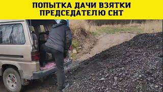 Попытка дачи взятки Председателю СНТ