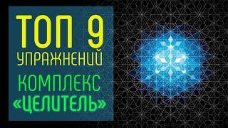 ТОП 9 УПРАЖНЕНИЙ при шейном остеохондрозе. ИСЦЕЛЯЮЩАЯ ГИМНАСТИКА для шейного отдела позвоночника.