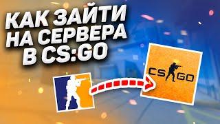 КАК ЗАЙТИ НА СЕРВЕРА В CS:GO ПОСЛЕ ВЫХОДА CS2?!