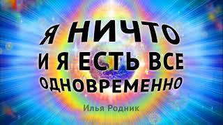 Я НИЧТО и Я ЕСТЬ все одновременно!