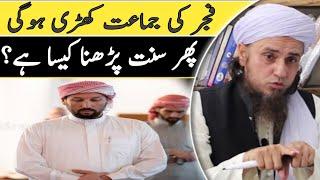 Fajar ki jamat khadi Ho gai par sunnat padhna kaisa hai by Mufti Tariq Masood? | @Islamic Moti