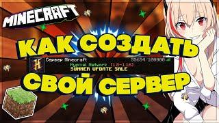  КАК СОЗДАТЬ СВОЙ СЕРВЕР МАЙНКРАФТ | MINECRAFT 