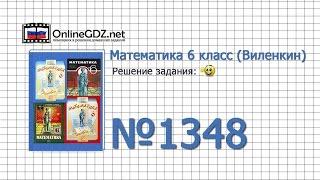 Задание № 1348 - Математика 6 класс (Виленкин, Жохов)