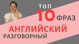 ТОП-10 разговорных фраз на английском с глаголом to have | Speak all Week