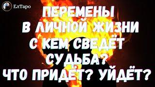 ГАДАНИЕ ОНЛАЙН. ТАРО ОНЛАЙН. ПЕРЕМЕНЫ В ЛИЧНОЙ ЖИЗНИ. С КЕМ СВЕДЁТ СУДЬБА. ЧТО УЙДЁТ. ЧТО ПРИДЁТ