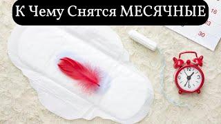 К чему снятся МЕСЯЧНЫЕ или видеть во сне МЕСЯЧНЫЕ  | Толкование снов | Сонник Sk1.online