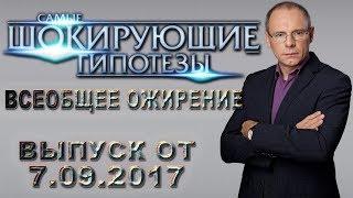 Самые шокирующие гипотезы с Игорем Прокопенко. Выпуск от 7.09.2017. Всеобщее ожирение