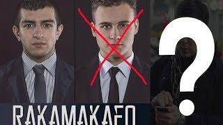 Страшная тайна канала Rakamakafo. История постановок