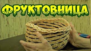 КОРЗИНКА для ФРУКТОВ BASKET for FRUITS ПЛЕТЕНИЕ из ЛОЗЫ / WEAVING FROM WILLOW / WICKERWORK