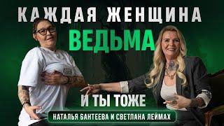 Вся правда о Ведьмах