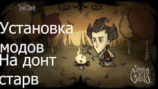 Установка модов на Don't starve и Don't starve together(пиратки)