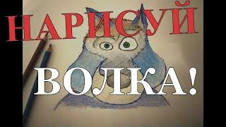 Как нарисовать волка из мультфильма "Маша и медведь".