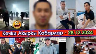 ТҮНдө ЧУЖОЙ адамдар АКЧА издешип БЛОГЕР сурак БЕРИП/Учактан АМАН калган ЭКӨӨ айыгып/Иштен КЕТСИН деп