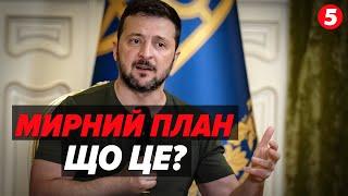 План миру чи перемоги? Та чому його тримають у таємниці