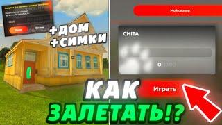 КАК ЗАЛЕТАТЬ НА НОВЫЙ СЕРВЕР CHITA В БЛЕК РАША - КАК СЛОВИТЬ ДОМ СИМКИ В  BLACK RUSSIA