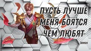 Эймон гайд 2024 | Mobile Legends