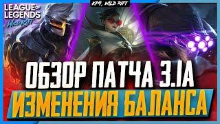 Wild Rift Новости: Обзор Патча 3.1a | Изменения Баланса | Бафы и Нерфы Чемпионов.